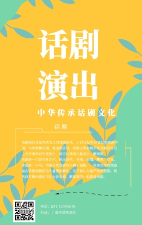 話劇海报手机营销海报