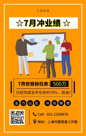 7月冲业绩宣传海报手机海报