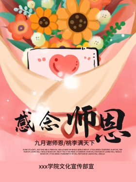 小清新教师节鲜花海报