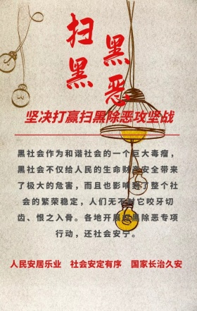 党政扫黑除恶创意手机海报