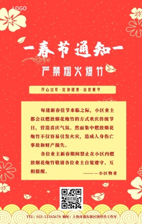 严禁烟火爆竹手机海报