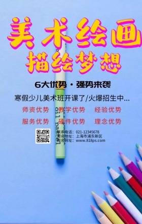 绘画兴趣班手机海报