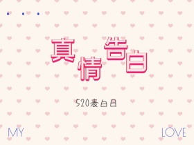 520我爱你公众号横版配图