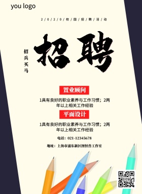 人员选拔招兵买马海报