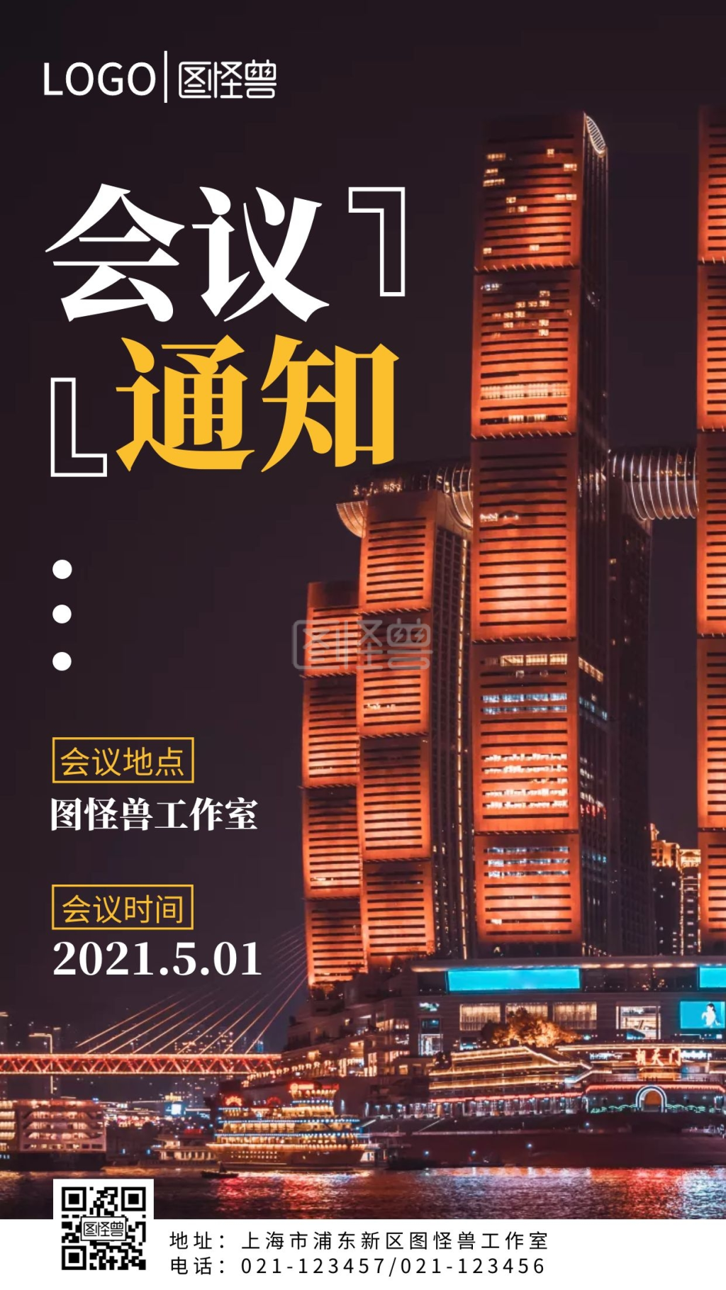 图怪兽会议通知手机营销海报
