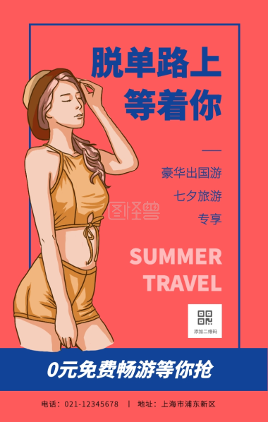 创意插画卡通旅游段子手机海报