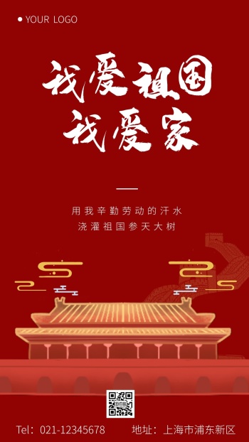 简约大气我爱祖国我爱家手机海报