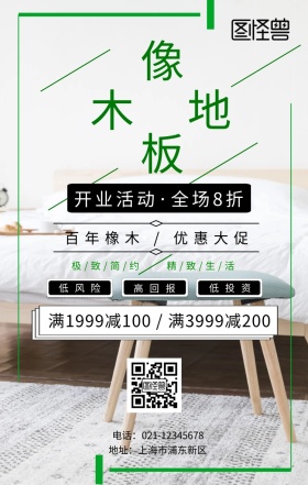 橡木地板手机海报