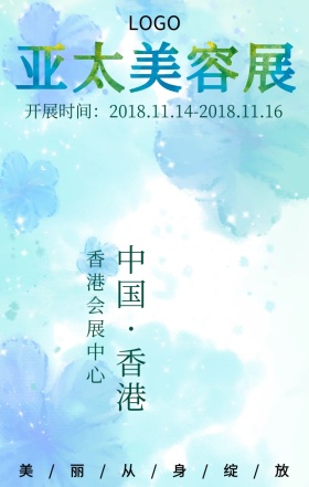 美丽从身绽放亚太美容展宣传海报