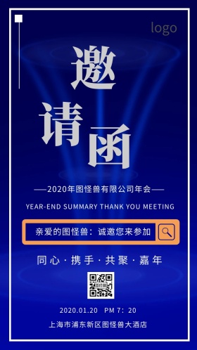 蓝色商务企业公司年会晚会答谢会邀请函