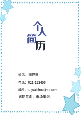 姓名：图怪兽 电话：021-123456 邮箱：tuguaishou@qq.com 求职意向：市场策划 简历封面