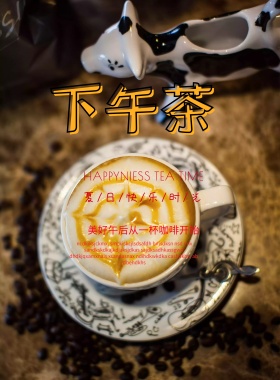 享受下午茶宣传海报