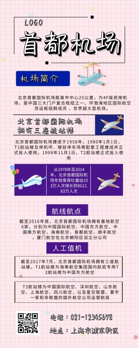 首都机场 机场 长图 卡通 科普 飞机