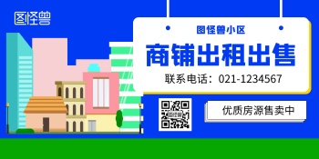 商铺出租出售海报横版海报