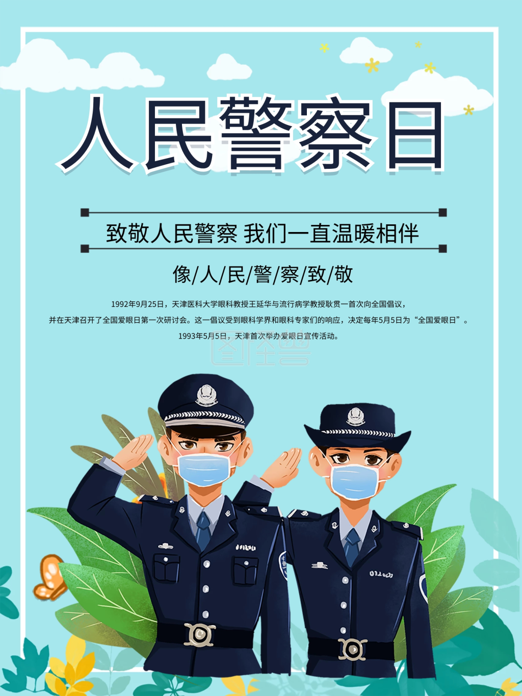 蓝色背景人民警察日海报