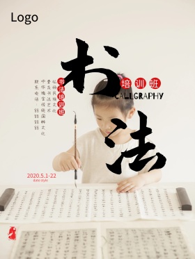水墨书法培训海报设计书法公开课