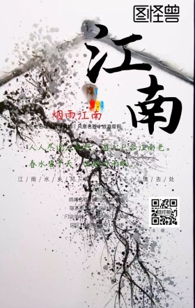 江南烟雨