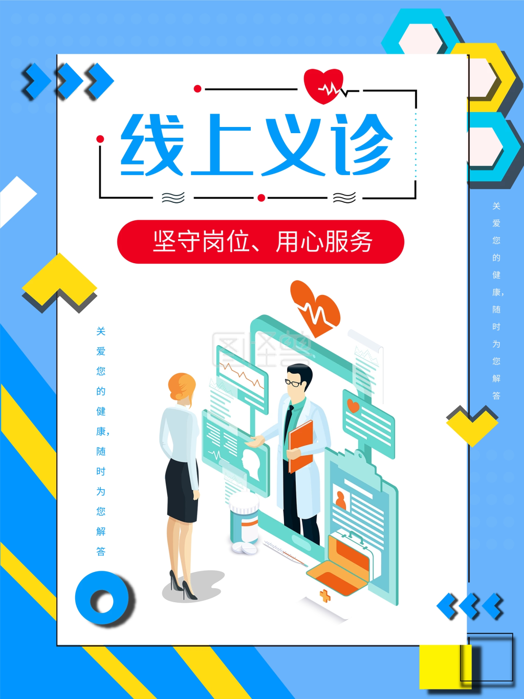 简约线上义诊海报