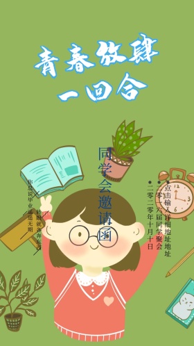 同学会卡通手绘绿植邀请函