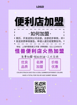 加盟便利店简约清新宣传印刷海报