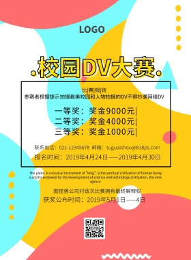 校园DV大赛海报简约卡通可爱印刷海报