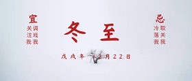24节气冬至公众号封面