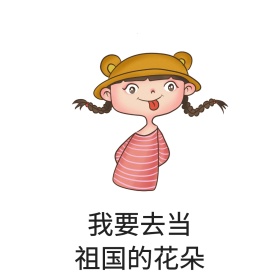 祖国的花朵表情包
