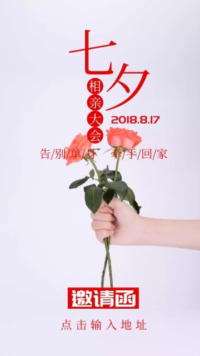 七夕相亲会邀请函