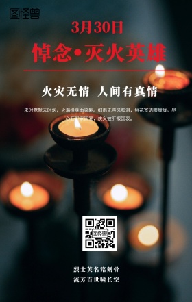 悼念四川凉山灭火英雄