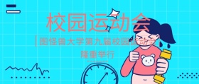 校运会简约青春公众号封面