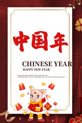 中国年