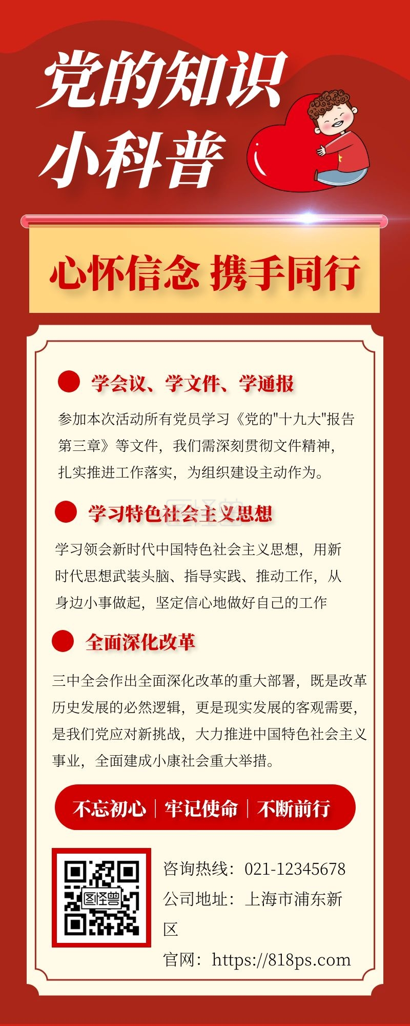 关于党知识科普教育长图文通知