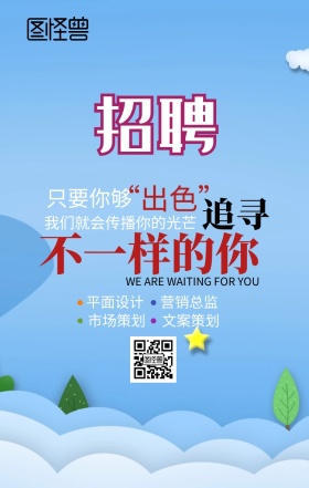 招聘广告 手机海报