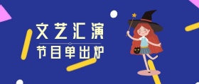 2019年春节文艺汇演节目单公众号封面
