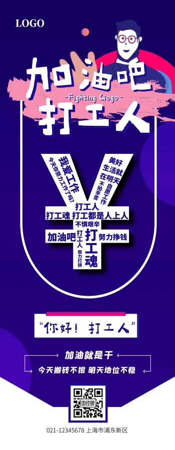 创意卡通加油打工人打工魂宣传展架