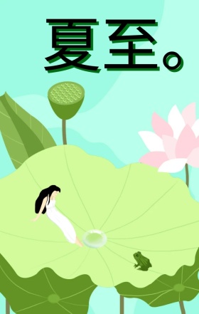 夏至清新手绘卡通小女孩节气海报