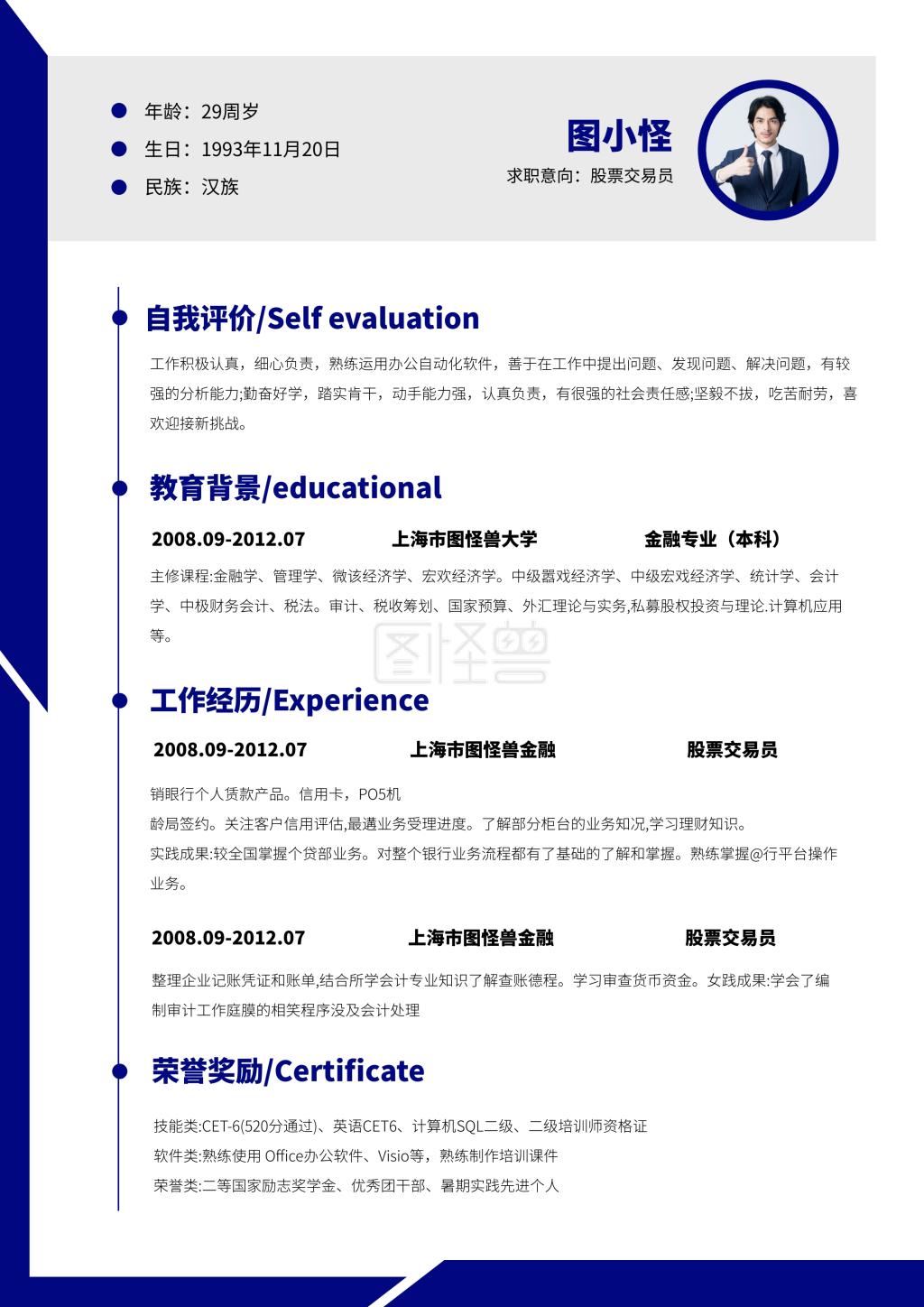 交易员-简约大气金融服务股票交易员秋招求职简历-模板图片-图怪兽