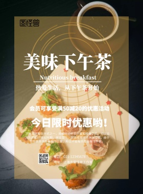 美味下午茶海报