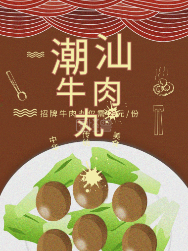 潮汕正宗牛肉丸纯手工制作海报