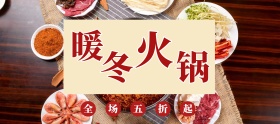 中国风电商淘宝火锅促销活动banner