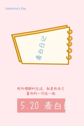 520表白日简约日记本公众号配图