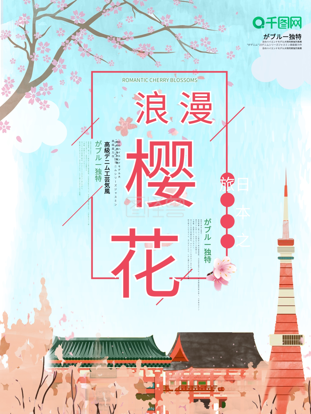 简约清新风日本旅游浪漫樱花海报