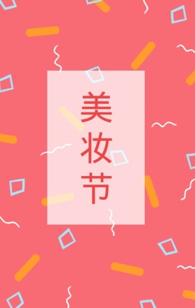 春季美妆节粉色手绘时尚海报H5模板