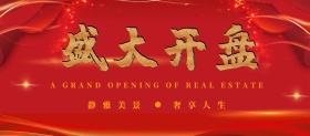 房地产宣传盛大开盘大气红色背景