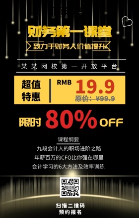 会计课程手机海报