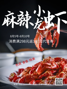 美食海报小龙虾麻辣小龙虾海报麻辣