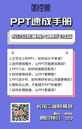 ppt速成手册课程营销海报