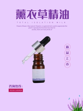 新品薰衣草精油化妆品优惠促销高清psd