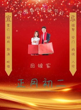 春节传统习俗黄历正月初二印刷海报