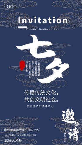 七夕传播传统文化邀请函